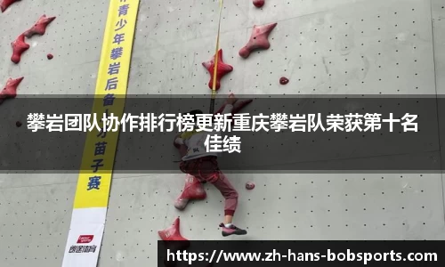 攀岩团队协作排行榜更新重庆攀岩队荣获第十名佳绩