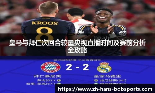 皇马与拜仁次回合较量央视直播时间及赛前分析全攻略